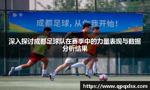 深入探讨成都足球队在赛季中的力量表现与数据分析结果