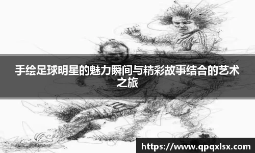手绘足球明星的魅力瞬间与精彩故事结合的艺术之旅