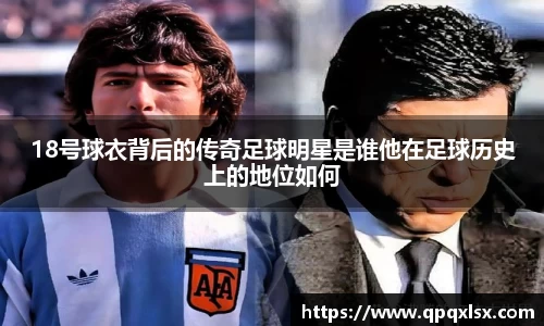 18号球衣背后的传奇足球明星是谁他在足球历史上的地位如何