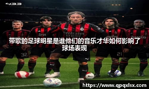 带歌的足球明星是谁他们的音乐才华如何影响了球场表现