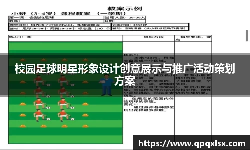 校园足球明星形象设计创意展示与推广活动策划方案