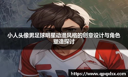 小人头像男足球明星动漫风格的创意设计与角色塑造探讨