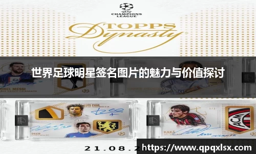 世界足球明星签名图片的魅力与价值探讨